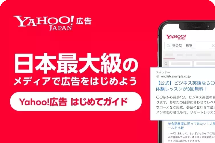Yahoo!広告 はじめてガイドのイメージ画像