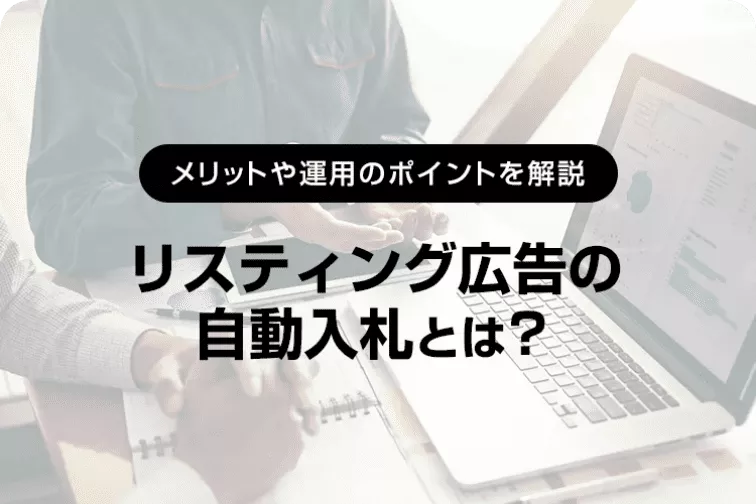 メリットや運用のポイントを解説 リスティング広告の自動入札とは？