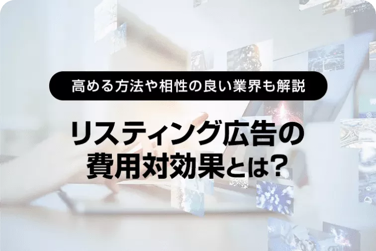 高める方法や相性のよい業界も解説 リスティング広告の費用対効果は？